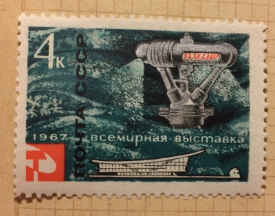 Почтовая марка СССР Опреснитель морской воды. | Год выпуска 1967 | Код по каталогу Загорского 3368