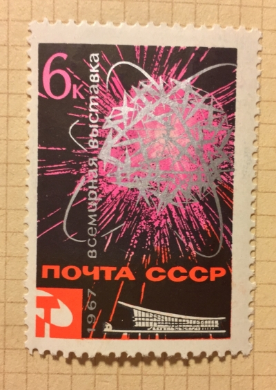 Почтовая марка СССР Условное изображение атома | Год выпуска 1967 | Код по каталогу Загорского 3367