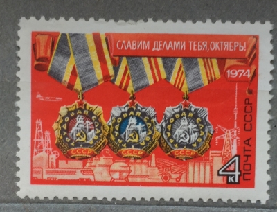 Почтовая марка СССР Ордена Трудовой славы | Год выпуска 1974 | Код по каталогу Загорского 4341-2