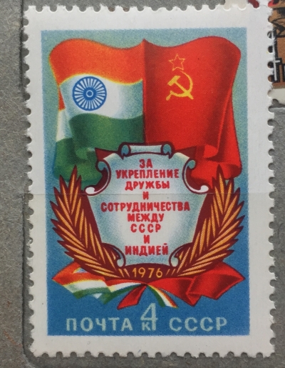 Почтовая марка СССР СССР и Индия . | Год выпуска 1976 | Код по каталогу Загорского 4563-2