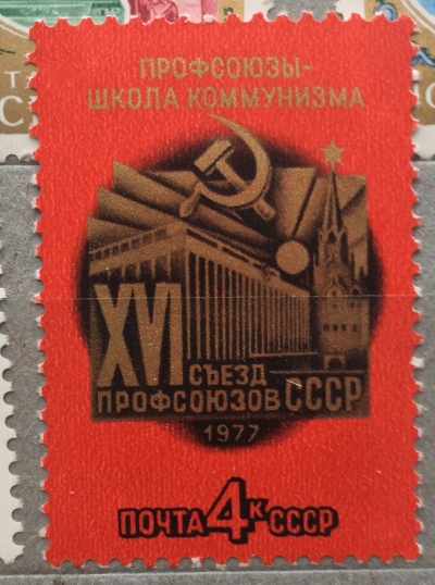 Почтовая марка СССР Кремлевский Дворец съездов | Год выпуска 1977 | Код по каталогу Загорского 4624