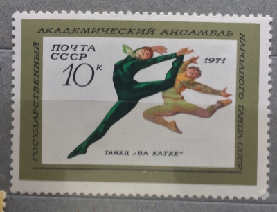 Почтовая марка СССР Танец "На катке" | Год выпуска 1971 | Код по каталогу Загорского 3904-2