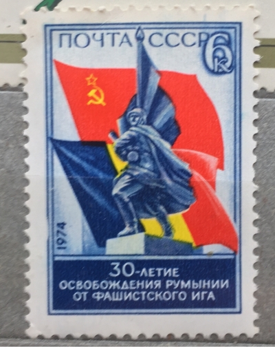 Почтовая марка СССР Фрагмент памятника | Год выпуска 1974 | Код по каталогу Загорского 4323