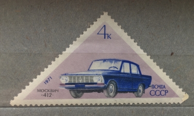 Почтовая марка СССР Москвич-412 | Год выпуска 1971 | Код по каталогу Загорского 3929