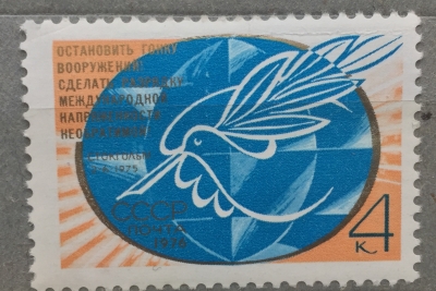 Почтовая марка СССР Эмблема воззвания . | Год выпуска 1976 | Код по каталогу Загорского 4561