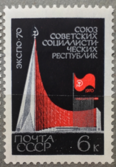 Почтовая марка СССР Вид павильона | Год выпуска 1970 | Код по каталогу Загорского 3784
