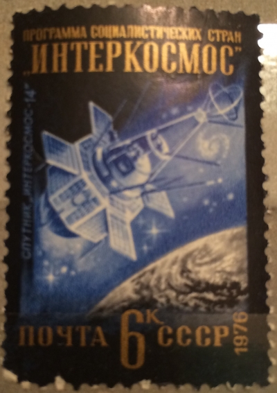 Почтовая марка СССР "Интеркосмос-14" | Год выпуска 1976 | Код по каталогу Загорского 4579-2