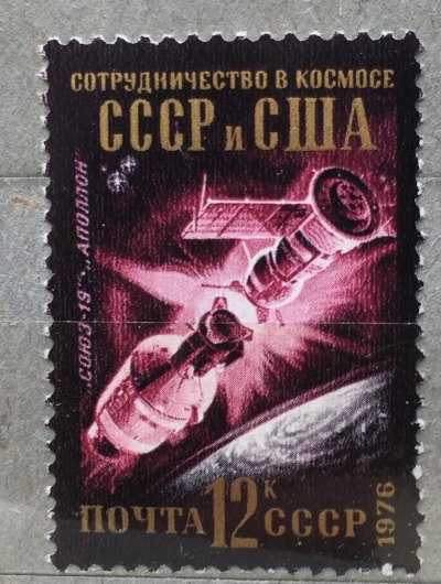 Почтовая марка СССР Сотрудничество СССР и США | Год выпуска 1976 | Код по каталогу Загорского 4581-2