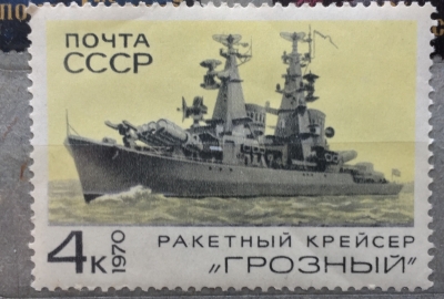 Почтовая марка СССР Ракетный крейсер "Грозный | Год выпуска 1970 | Код по каталогу Загорского 3831