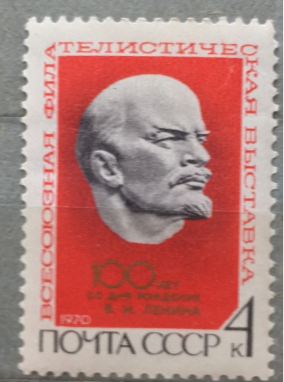 Почтовая марка СССР Барельефный портрет Ленина | Год выпуска 1970 | Код по каталогу Загорского 3787-4