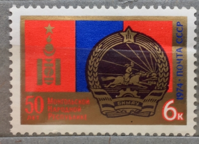 Почтовая марка СССР Герб и флаг МНР | Год выпуска 1974 | Код по каталогу Загорского 4349-2