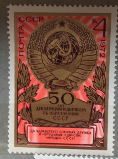 Почтовая марка СССР Государственный герб СССР | Год выпуска 1972 | Код по каталогу Загорского 4107