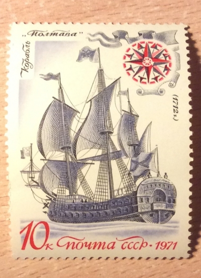 Почтовая марка СССР Линейный парусный корабль "Полтава" . | Год выпуска 1971 | Код по каталогу Загорского 4008-2