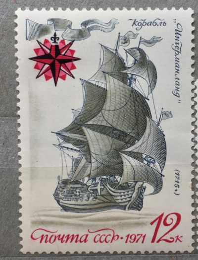 Почтовая марка СССР Линейный парусный корабль "Ингерманланд" | Год выпуска 1971 | Код по каталогу Загорского 4009-2