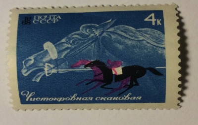 Почтовая марка СССР Скаковая лошадь | Год выпуска 1968 | Код по каталогу Загорского 3507