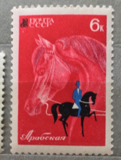 Почтовая марка СССР Арабская лошадь | Год выпуска 1968 | Код по каталогу Загорского 3508