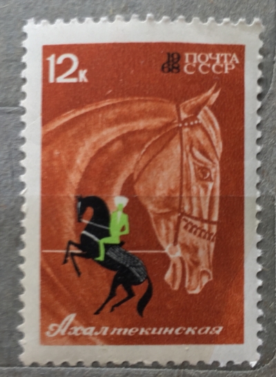 Почтовая марка СССР Ахалтекинская лошадь | Год выпуска 1968 | Код по каталогу Загорского 3510