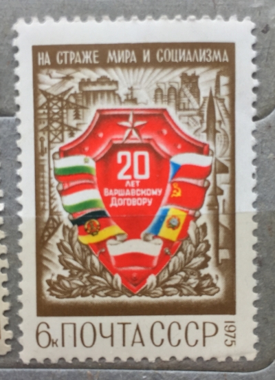 Почтовая марка СССР Щит с  памятным текстом | Год выпуска 1975 | Код по каталогу Загорского 4395