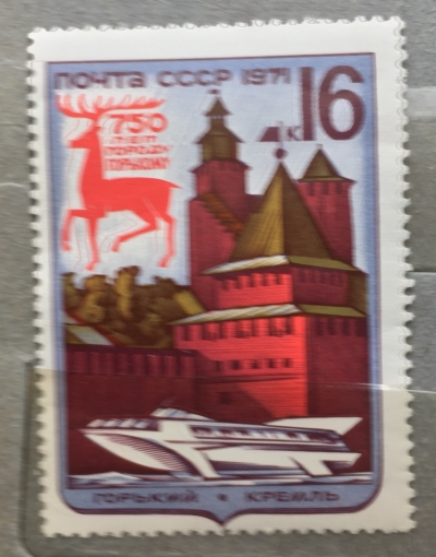 Почтовая марка СССР Нижегородский Кремль | Год выпуска 1971 | Код по каталогу Загорского 3963