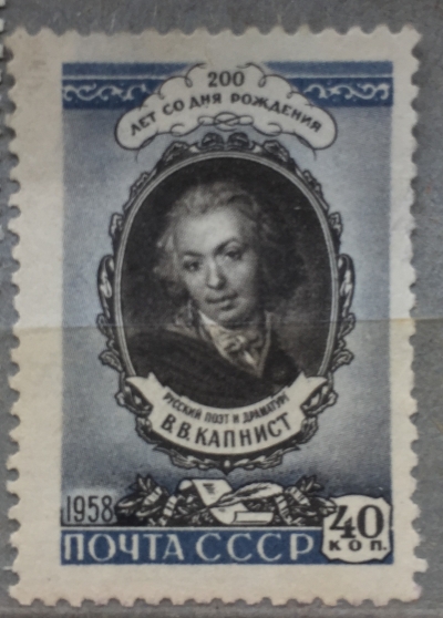 Почтовая марка СССР Портрет В.В.Капниста,писателя | Год выпуска 1958 | Код по каталогу Загорского 2140-2