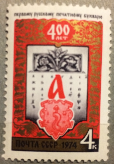 Почтовая марка СССР Вторая страница букваря | Год выпуска 1974 | Код по каталогу Загорского 4322-2