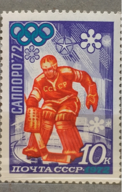 Почтовая марка СССР Хоккей | Год выпуска 1972 | Код по каталогу Загорского 4031-2