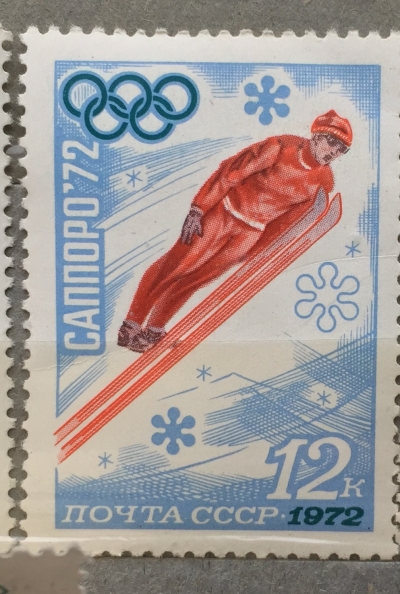 Почтовая марка СССР Прыжки с трамплина | Год выпуска 1972 | Код по каталогу Загорского 4032-2