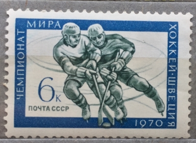 Почтовая марка СССР Хоккей ( Швеция) | Год выпуска 1970 | Код по каталогу Загорского 3790-2