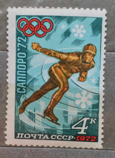 Почтовая марка СССР Конькобежный спорт | Год выпуска 1972 | Код по каталогу Загорского 4029-2