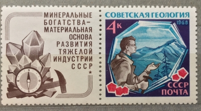Почтовая марка СССР Геолог | Год выпуска 1968 | Код по каталогу Загорского 3602-2