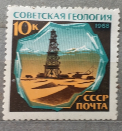 Почтовая марка СССР Буровая вышка | Год выпуска 1968 | Код по каталогу Загорского 3604-2