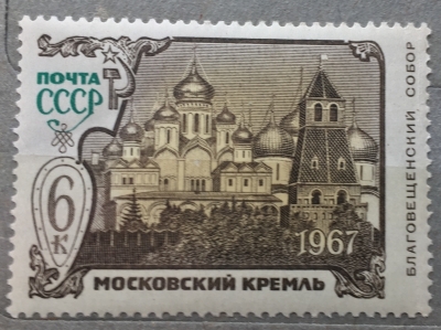 Почтовая марка СССР Благовещенский собор | Год выпуска 1967 | Код по каталогу Загорского 3490-2
