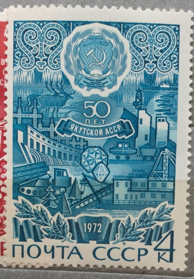 Почтовая марка СССР Якутская АССР | Год выпуска 1972 | Код по каталогу Загорского 4051-2