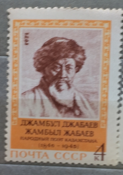 Почтовая марка СССР Портрет Д. Джабаева | Год выпуска 1971 | Код по каталогу Загорского 3991-2