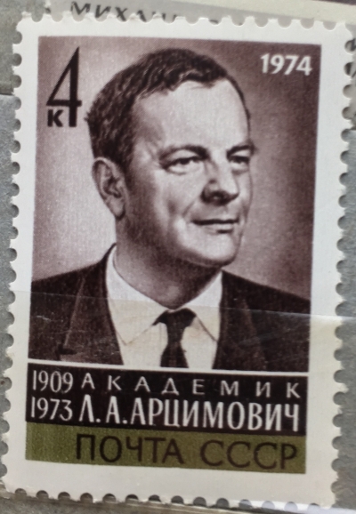 Почтовая марка СССР Портрет Л.А. Арцимовича | Год выпуска 1974 | Код по каталогу Загорского 4258-2