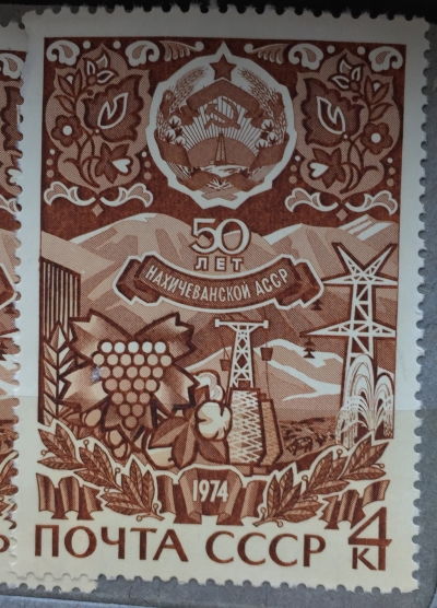 Почтовая марка СССР Нахичеванская АССР | Год выпуска 1974 | Код по каталогу Загорского 4259-2