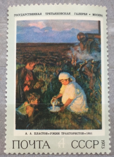 Почтовая марка СССР Ужин трактористов | Год выпуска 1973 | Код по каталогу Загорского 4200