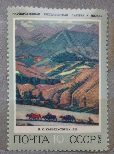 Почтовая марка СССР Горы | Год выпуска 1973 | Код по каталогу Загорского 4202