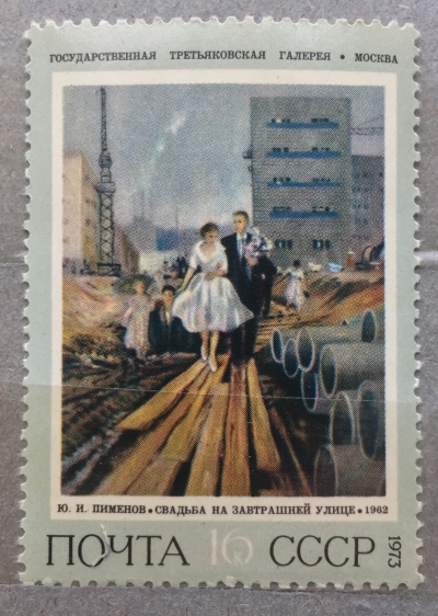 Почтовая марка СССР Свадьба на завтрашней улице | Год выпуска 1973 | Код по каталогу Загорского 4203