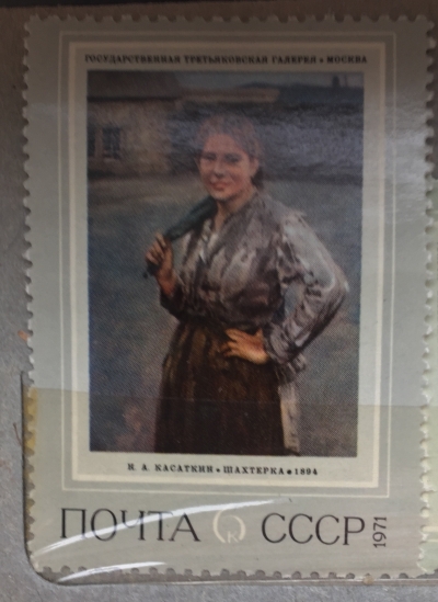 Почтовая марка СССР Шахтерка | Год выпуска 1971 | Код по каталогу Загорского 3981