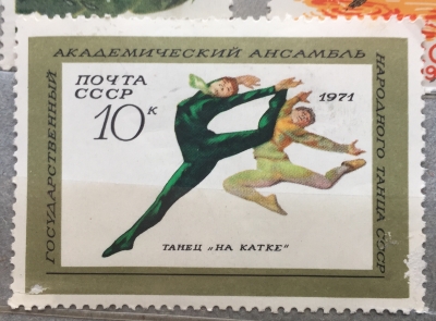 Почтовая марка СССР Танец на катке | Год выпуска 1971 | Код по каталогу Загорского 3904