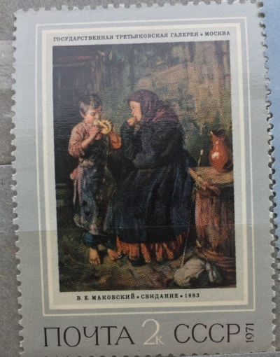 Почтовая марка СССР Свидание | Год выпуска 1971 | Код по каталогу Загорского 3979