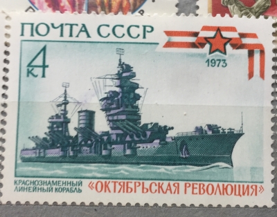 Почтовая марка СССР Октябрьская революция | Год выпуска 1973 | Код по каталогу Загорского 4216