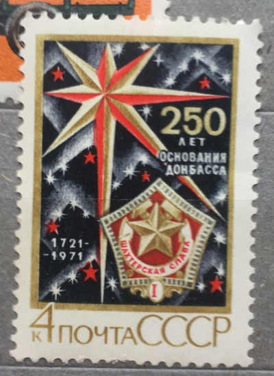 Почтовая марка СССР Почетный знак "Шахтерская слава" | Год выпуска 1971 | Код по каталогу Загорского 3969