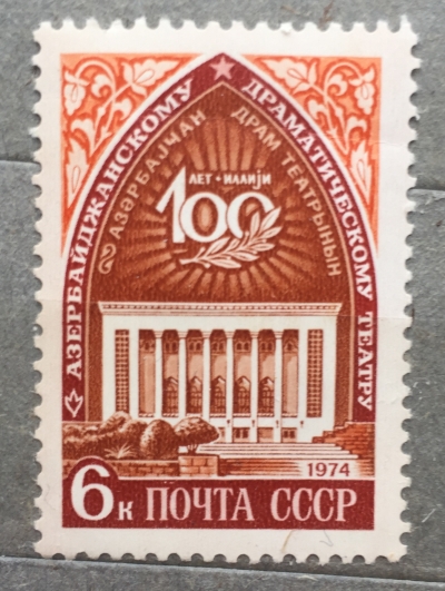 Почтовая марка СССР Фасад здания | Год выпуска 1974 | Код по каталогу Загорского 4265-2