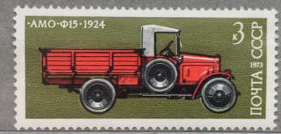 Почтовая марка СССР АМО-Ф15 | Год выпуска 1973 | Код по каталогу Загорского 4233