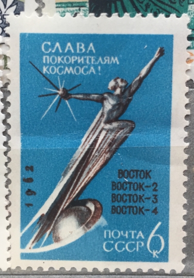 Почтовая марка СССР Монумент "В космос" | Год выпуска 1962 | Код по каталогу Загорского 2675