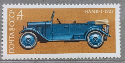 Почтовая марка СССР НАМИ-1 | Год выпуска 1973 | Код по каталогу Загорского 4234