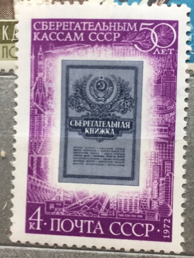 Почтовая марка СССР Сберегательная книжка | Год выпуска 1972 | Код по каталогу Загорского 4111-2