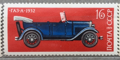 Почтовая марка СССР ГАЗ-А | Год выпуска 1973 | Код по каталогу Загорского 4236